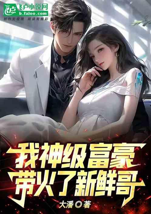 娱乐圈爆料猛哥小说,猛哥小说揭秘幕后真相  第1张